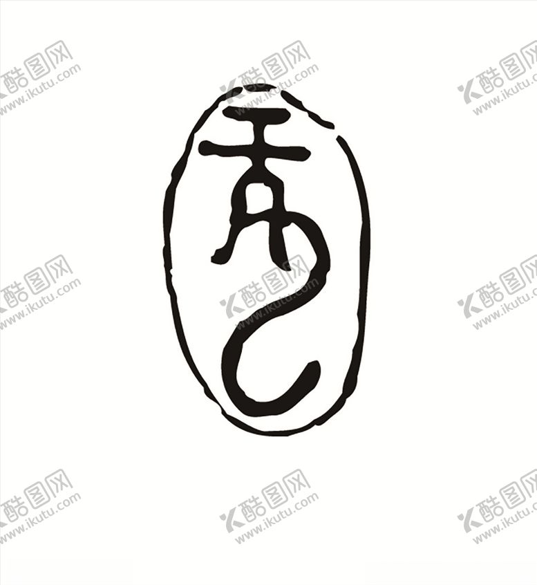 编号：84855910290024415950【酷图网】源文件下载-各朝代龙形图案龙纹