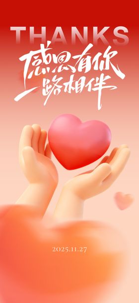 感恩节爱心节日移动端海报