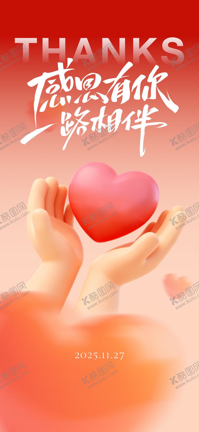 编号：99581111131027172395【酷图网】源文件下载-感恩节爱心节日移动端海报