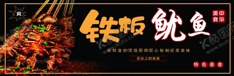 编号：76508602081349304100【酷图网】源文件下载-铁板鱿鱼