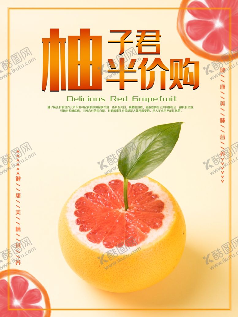 编号：23473009170421312185【酷图网】源文件下载-新鲜西柚简约海报