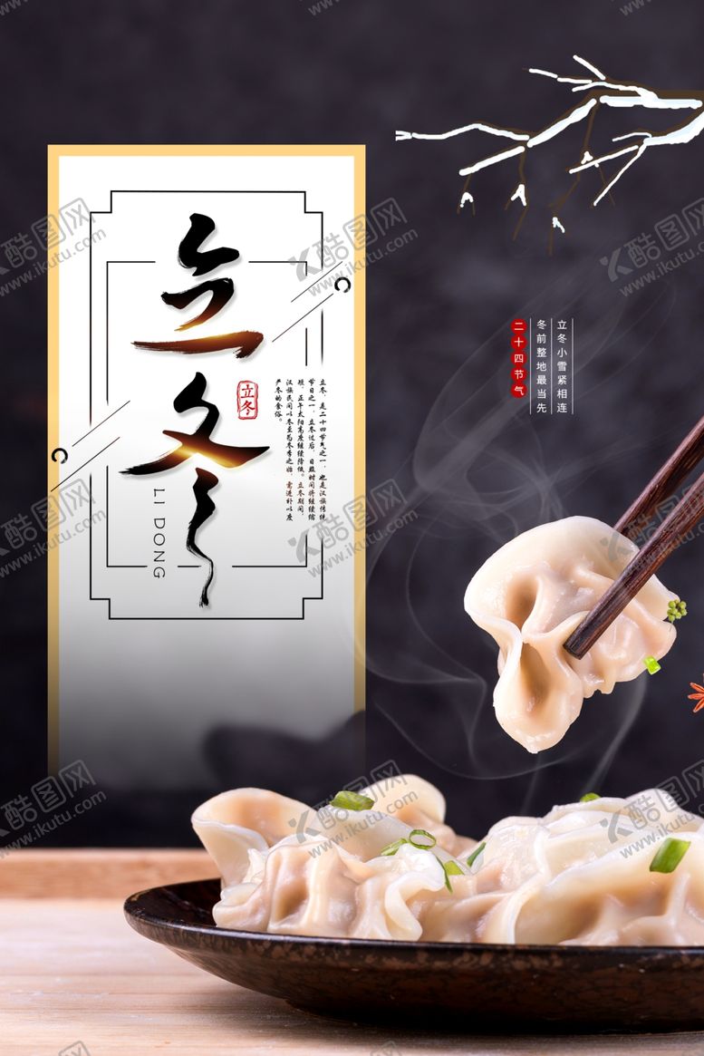 编号：55301007130217355105【酷图网】源文件下载-二十四节气立冬海报