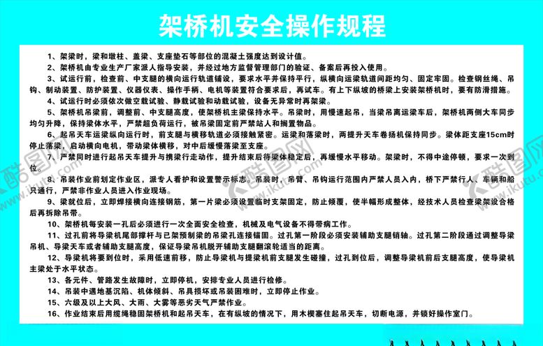 编号：31300906272044388369【酷图网】源文件下载-架桥机安全操作规程