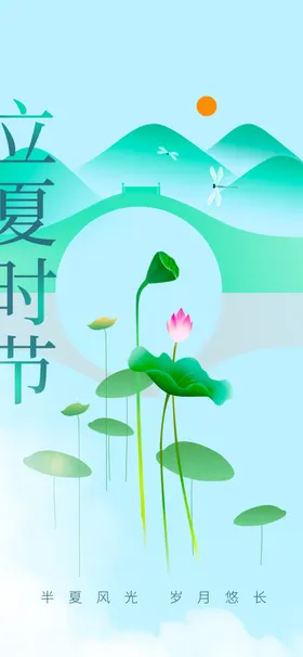 立夏宣传活动海报