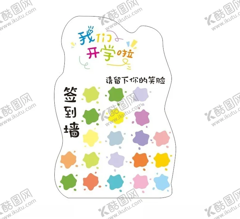 编号：28891102210545506954【酷图网】源文件下载-签到墙