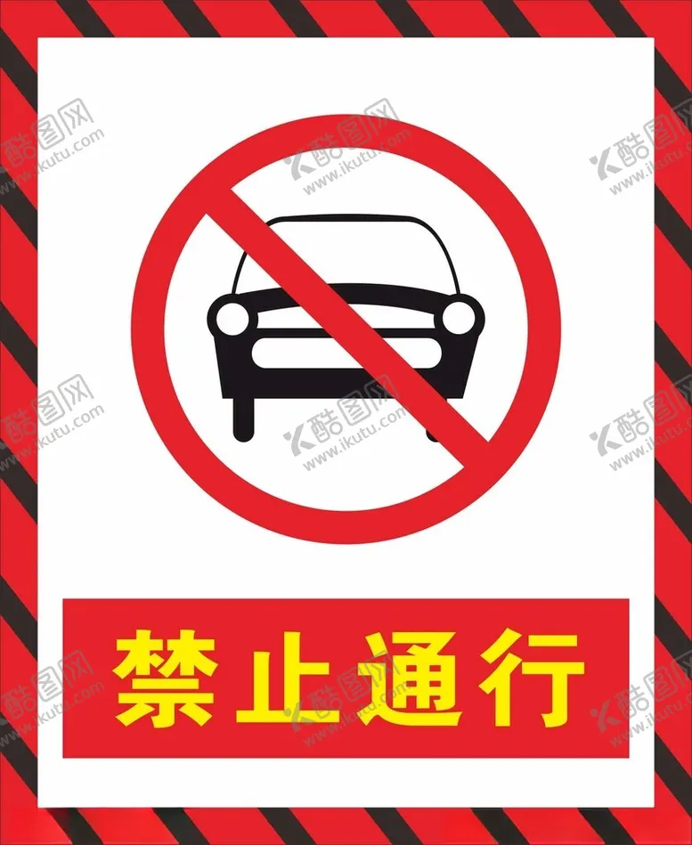 编号：30022202161014449098【酷图网】源文件下载-禁止通行警示标识
