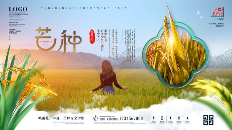 编号：47222806291522098819【酷图网】源文件下载-芒种海报