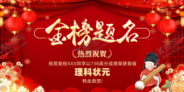 编号：70619106300519097519【酷图网】源文件下载-金榜提名