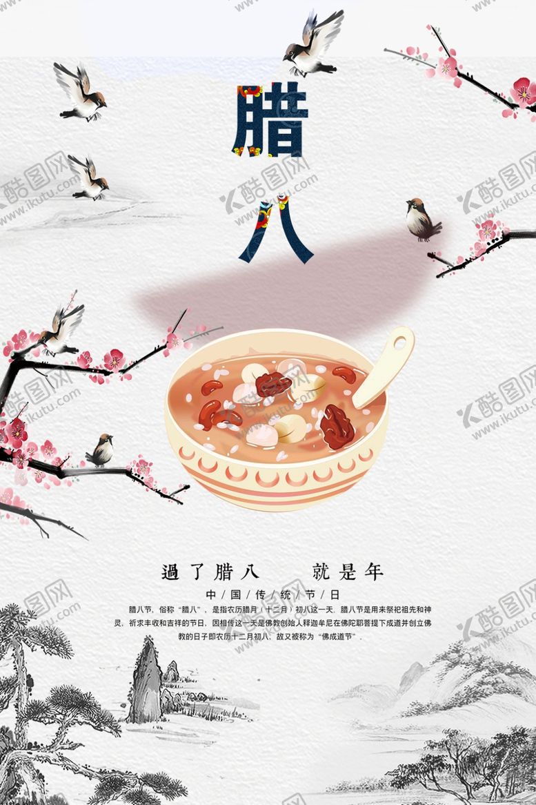 编号：53652209290236262600【酷图网】源文件下载-腊八节