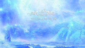 梦幻冰雪婚礼梦幻婚礼