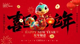 蛇年舞台背景节日海报晚会2025海报