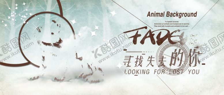 编号：98369609210204596279【酷图网】源文件下载-寻找失去的你