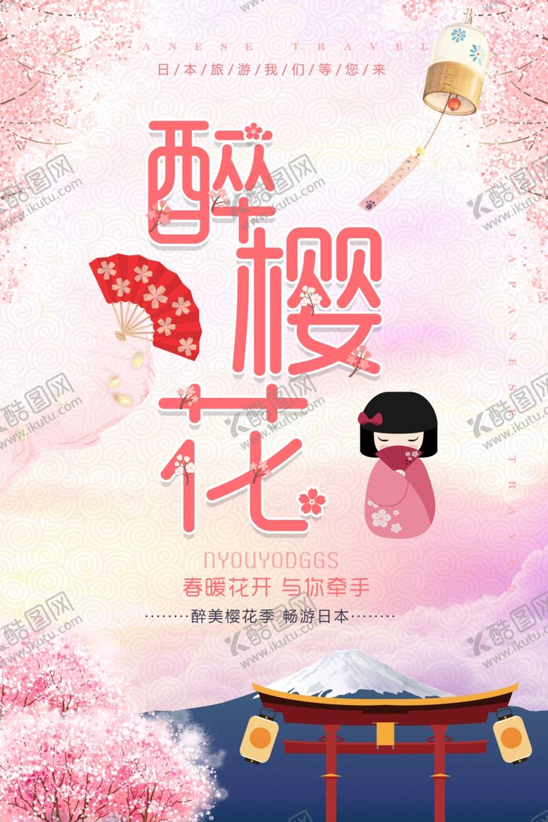 编号：31443807132124076290【酷图网】源文件下载-樱花海报