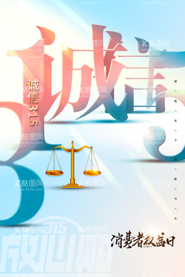 编号：05762309212118354786【酷图网】源文件下载-大气诚信文字创意315海报