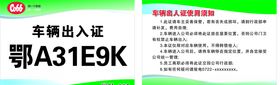车辆出入证停车证素材