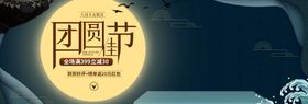 团圆节