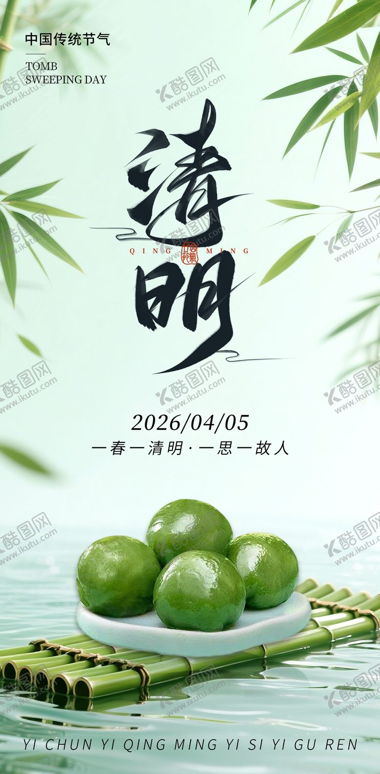 编号：91161203270215572873【酷图网】源文件下载-清明海报