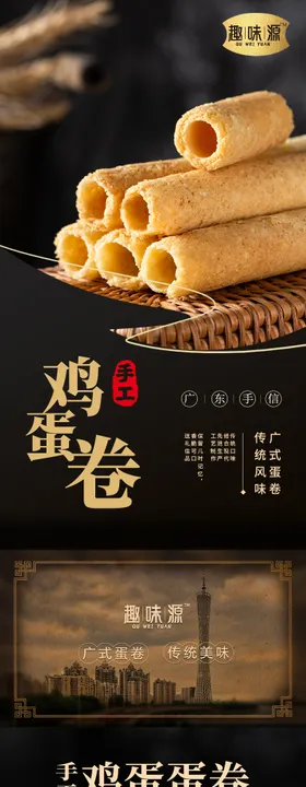 蛋卷蛋糕详情页