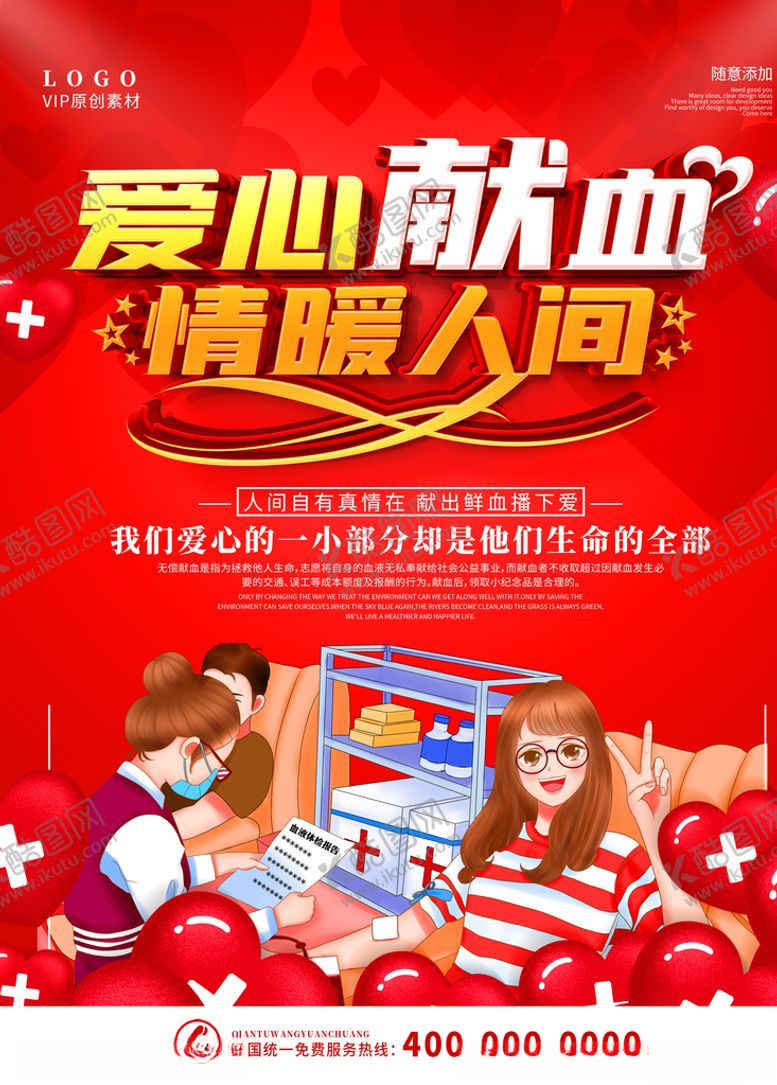 编号：54867009270627423032【酷图网】源文件下载-爱心献血