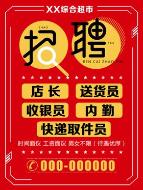 编号：98046209280345061985【酷图网】源文件下载-红色招聘海报