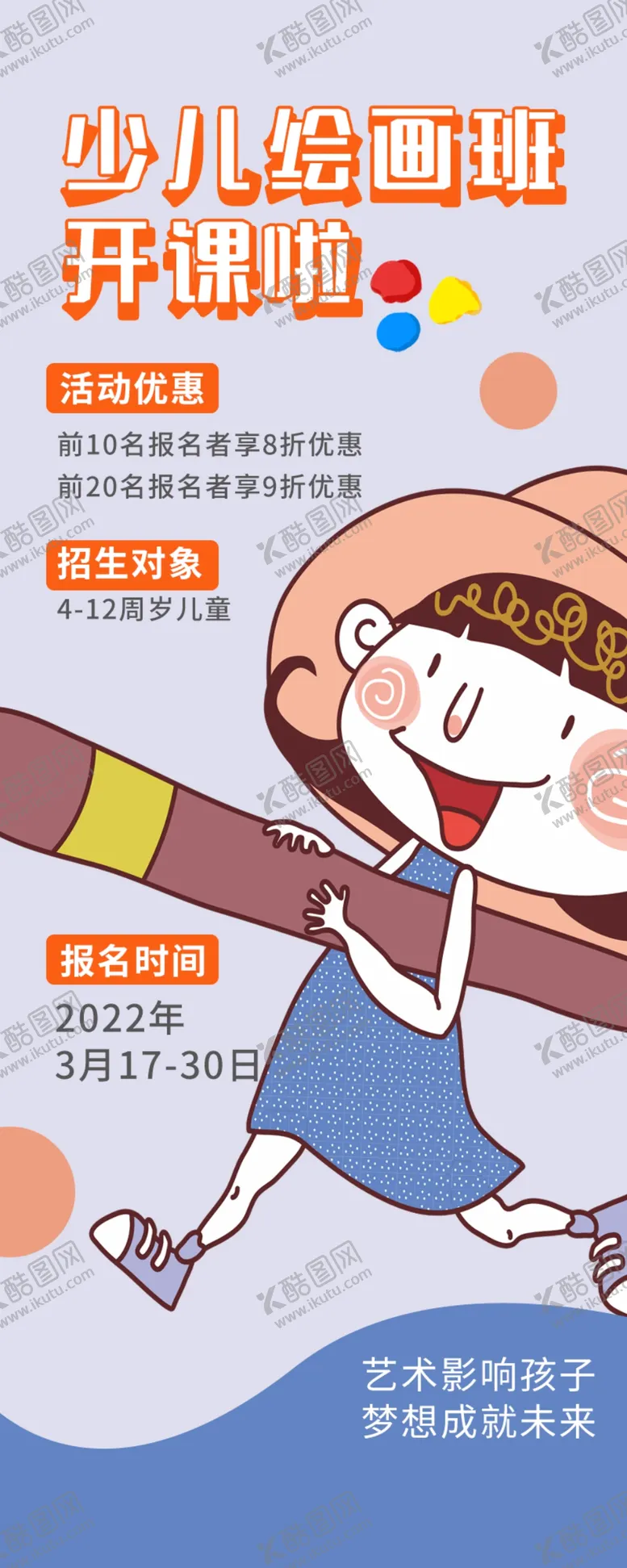 编号：37624510011520128652【酷图网】源文件下载-少儿绘画班