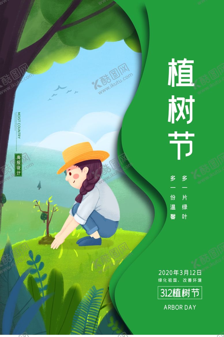 编号：18213909301742267185【酷图网】源文件下载-植树节