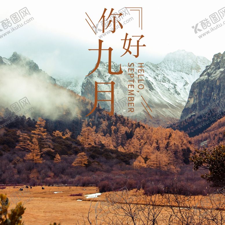 编号：84783504300238119023【酷图网】源文件下载-九月你好