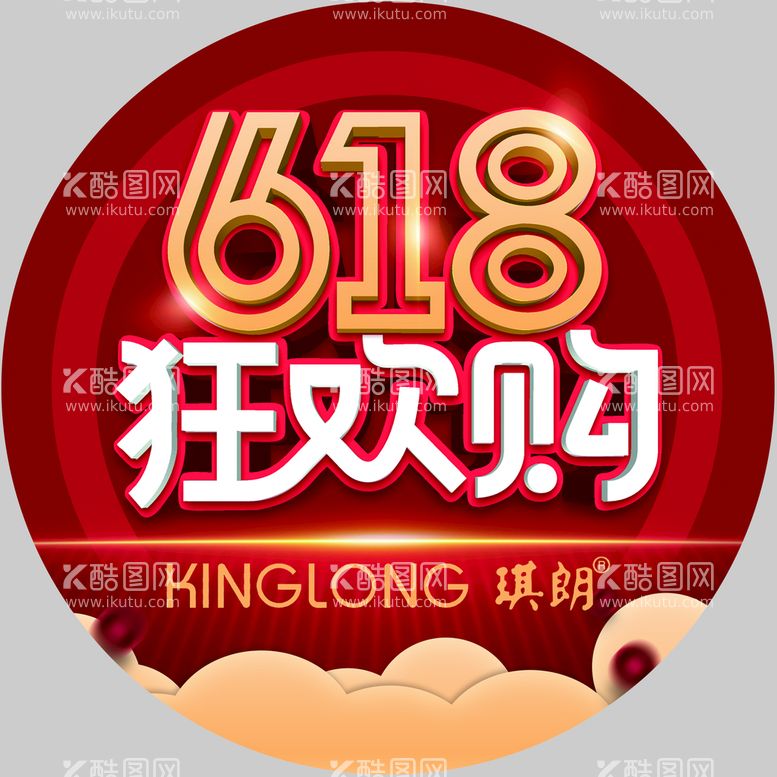 编号：69217009212341041796【酷图网】源文件下载-618狂欢购