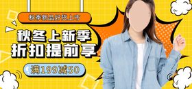 秋冬上新视频直播banner