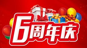 6周年主题设计促销海报