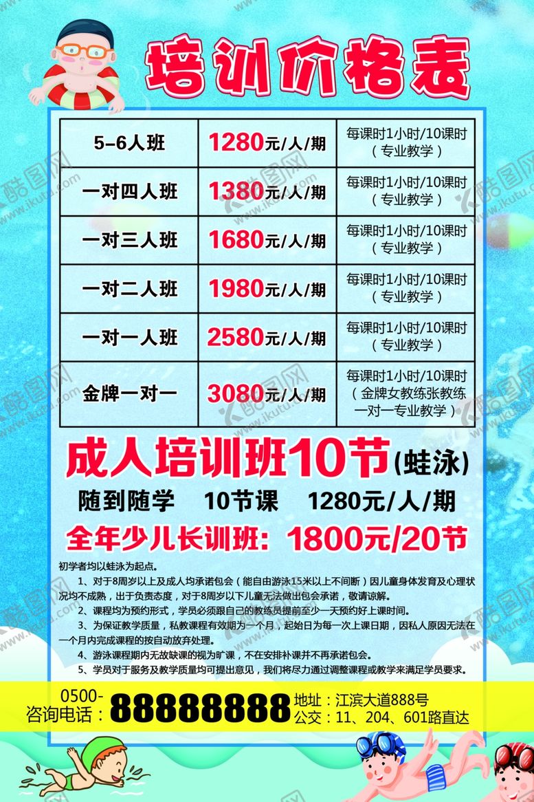 编号：84237002150658181055【酷图网】源文件下载-游泳培训价格表