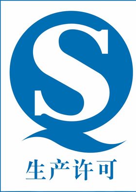 生产许可QS标识