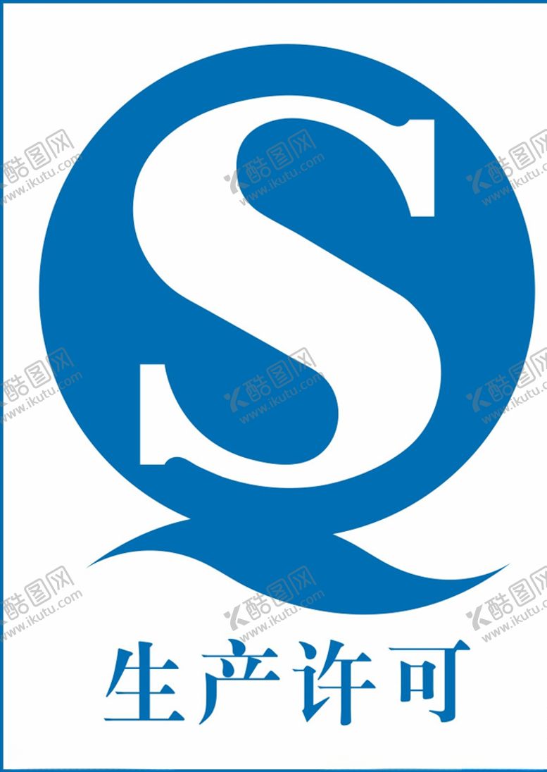 编号：84716505110859467386【酷图网】源文件下载-生产许可QS标识