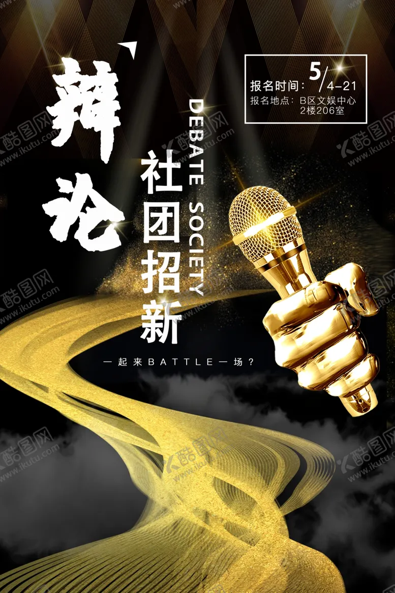 编号：71797611281915257258【酷图网】源文件下载-大学社团招新