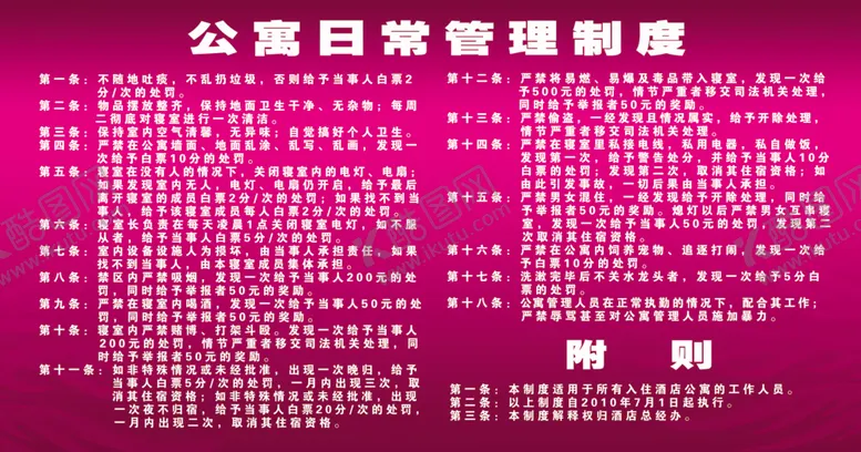 编号：20915909101739047041【酷图网】源文件下载-公寓管理制度