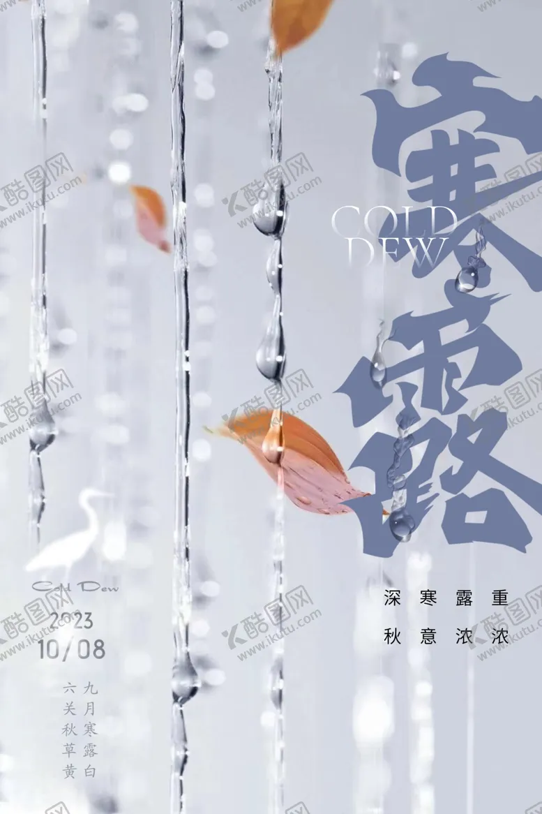 编号：72982111260540226639【酷图网】源文件下载-枯叶露水寒露二十四节气海报