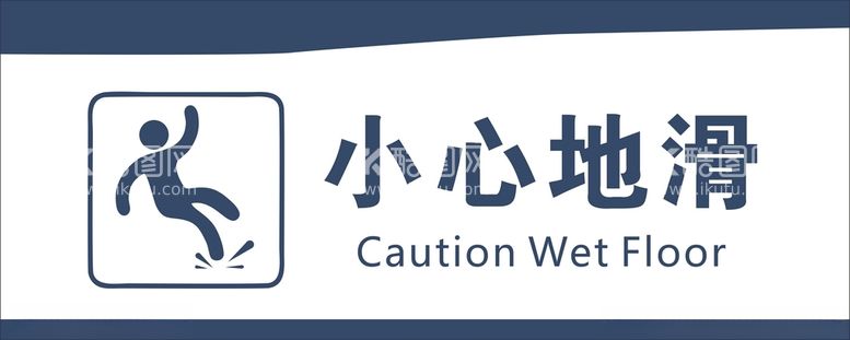 编号：19058703220120007399【酷图网】源文件下载-小心地滑