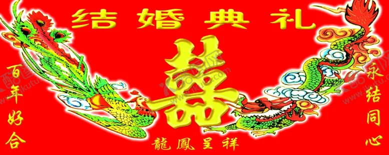 编号：44053001310757412583【酷图网】源文件下载-结婚典礼