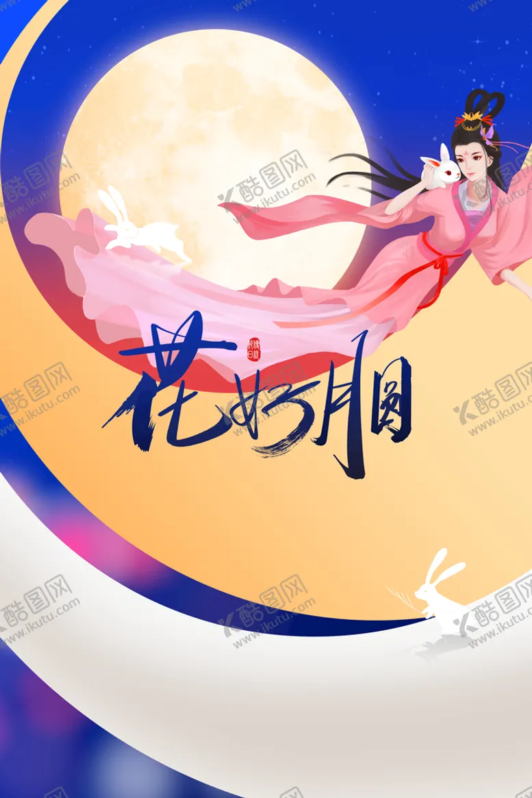 编号：05876409191639284216【酷图网】源文件下载-中秋  