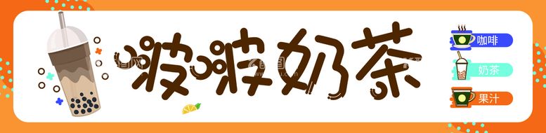 编号：68407510090749167396【酷图网】源文件下载-奶茶门头