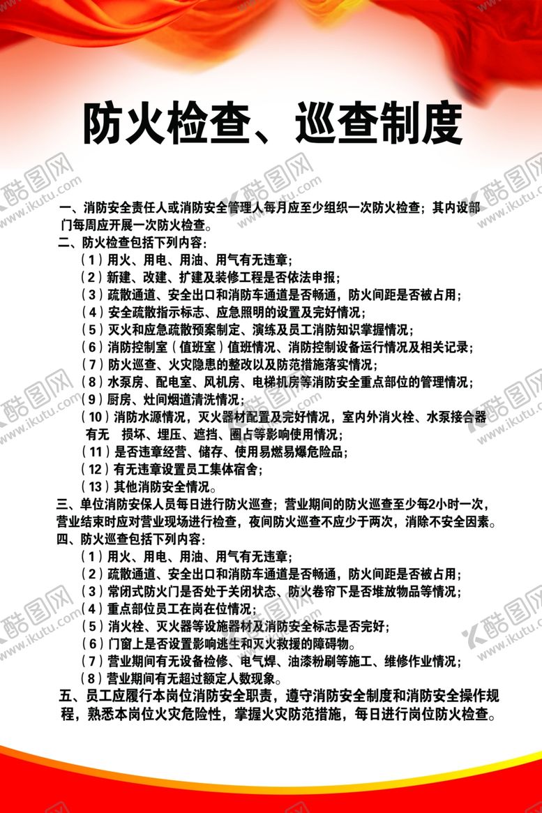 编号：56325807021737485243【酷图网】源文件下载-防火检查巡察制度