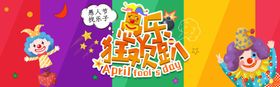 愚人节狂欢趴