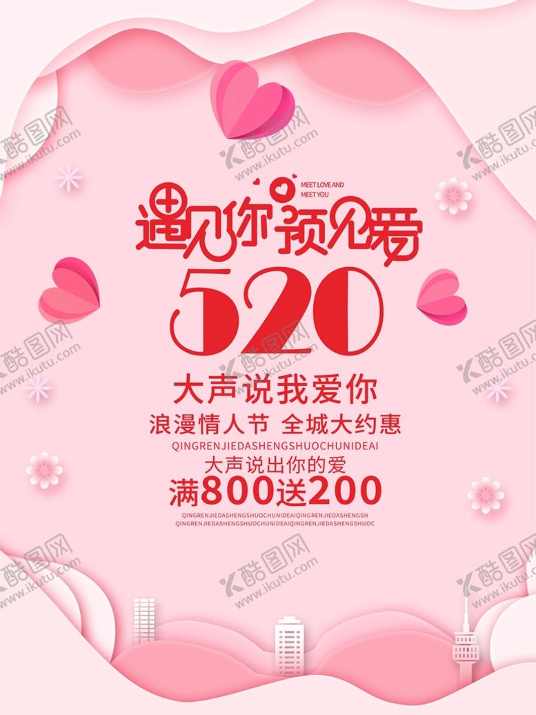 编号：12742810191439016295【酷图网】源文件下载-520情人节促销海报