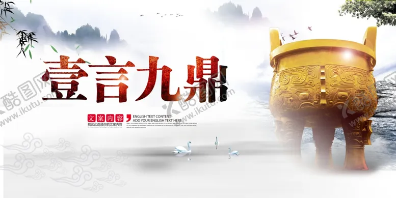编号：28726505101510054904【酷图网】源文件下载-一言九鼎社会公益宣传海报素材
