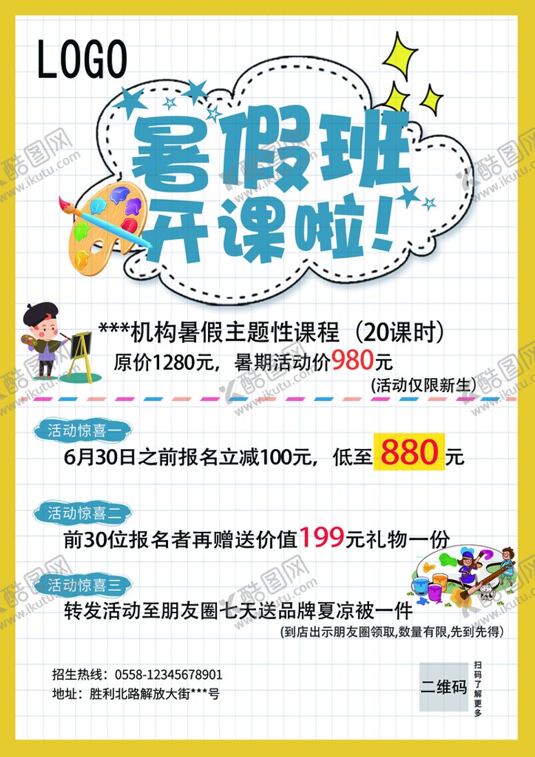 编号：37469509212313080634【酷图网】源文件下载-美术暑假活动