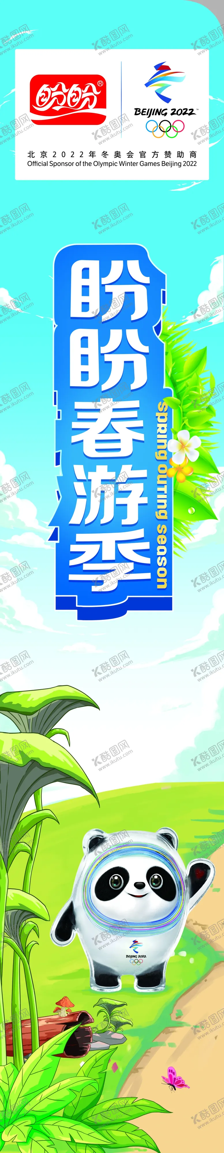编号：10834204180317391363【酷图网】源文件下载-盼盼食品春游季围板