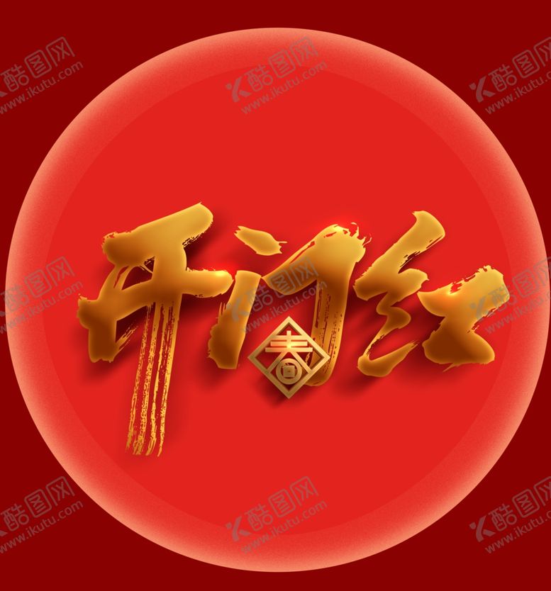 编号：71067809110356288727【酷图网】源文件下载-开门红