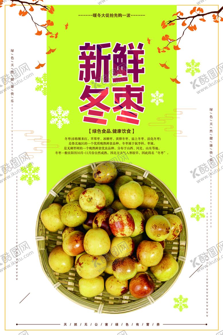 编号：87596409170053107963【酷图网】源文件下载-新鲜冬枣