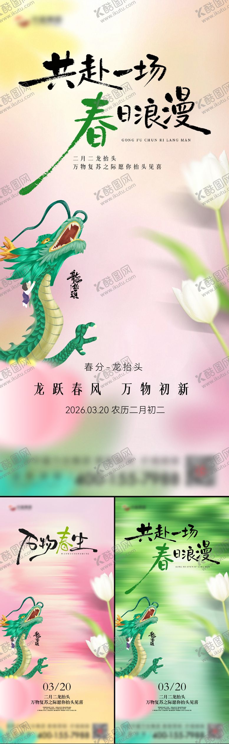 编号：64526103160105568462【酷图网】源文件下载-春分龙抬头海报