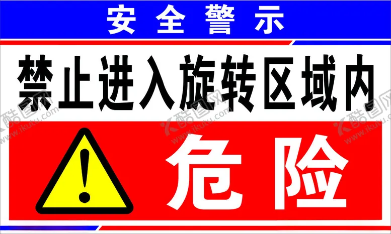 编号：44013202181212129004【酷图网】源文件下载-安全警示禁止进入旋转区域内